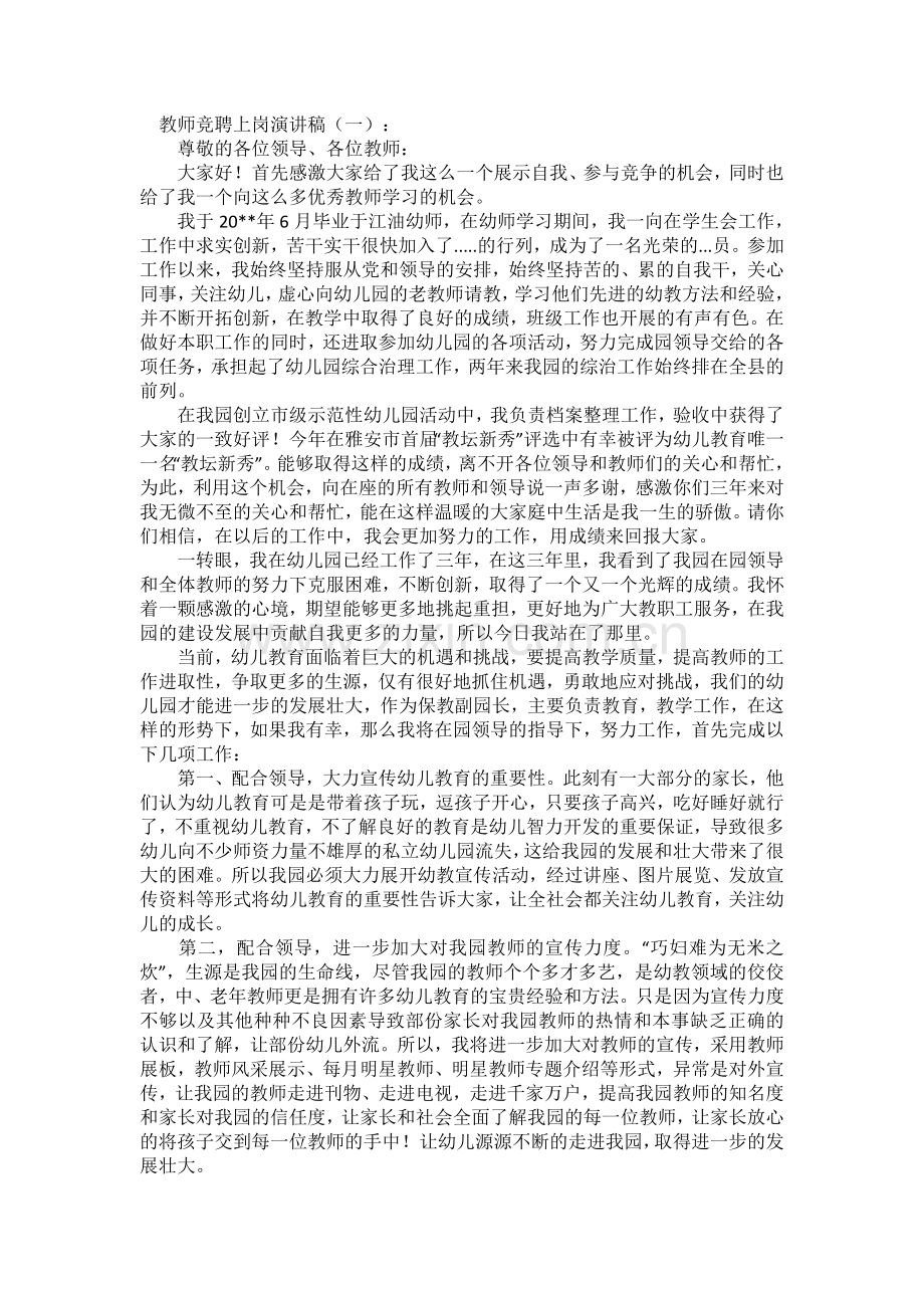 教师竞聘上岗演讲稿(5篇)致辞演讲稿发言稿5篇.docx_第1页