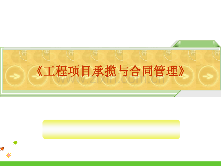 《工程项目承揽与合同管理》全套整本书电子教案教学教程1.ppt_第1页