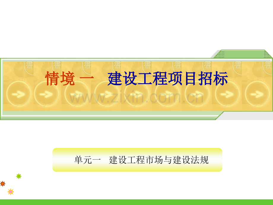 《工程项目承揽与合同管理》全套整本书电子教案教学教程1.ppt_第2页