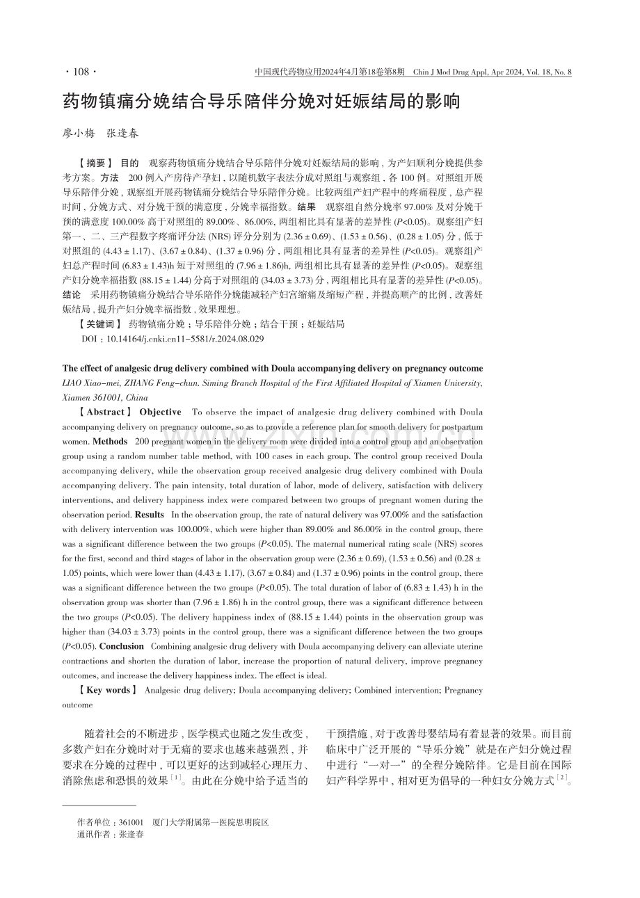 药物镇痛分娩结合导乐陪伴分娩对妊娠结局的影响.pdf_第1页