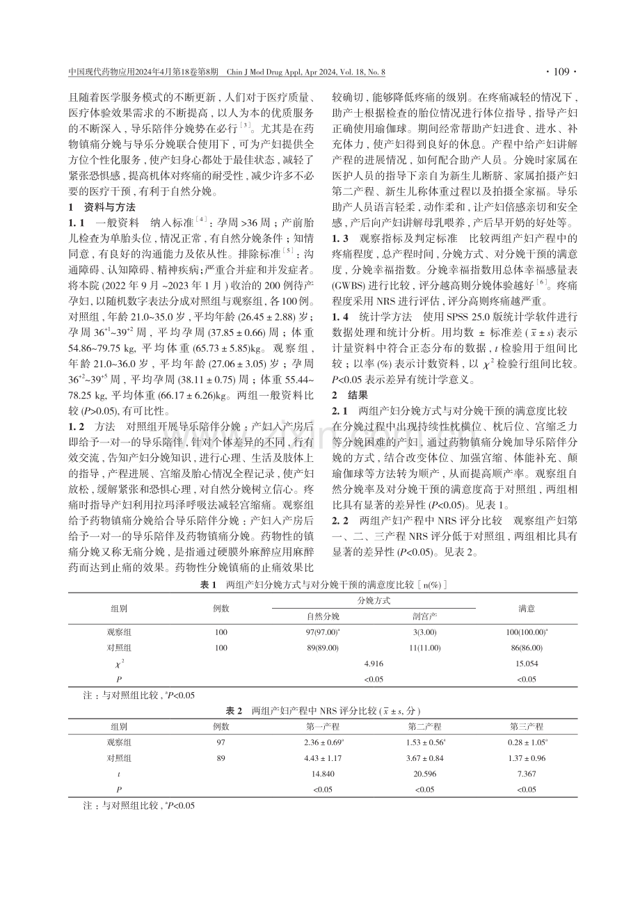 药物镇痛分娩结合导乐陪伴分娩对妊娠结局的影响.pdf_第2页