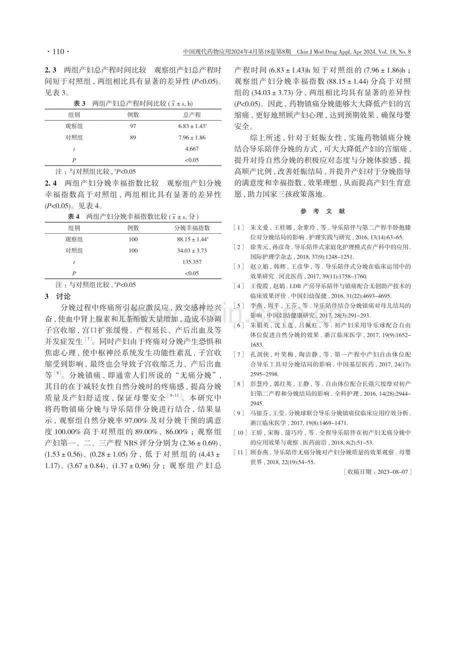 药物镇痛分娩结合导乐陪伴分娩对妊娠结局的影响.pdf_第3页