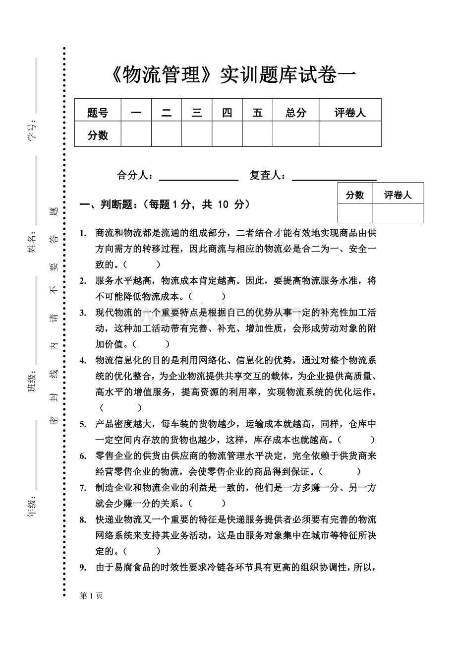 《物流管理》实训题库试卷及答案10套.doc_第1页