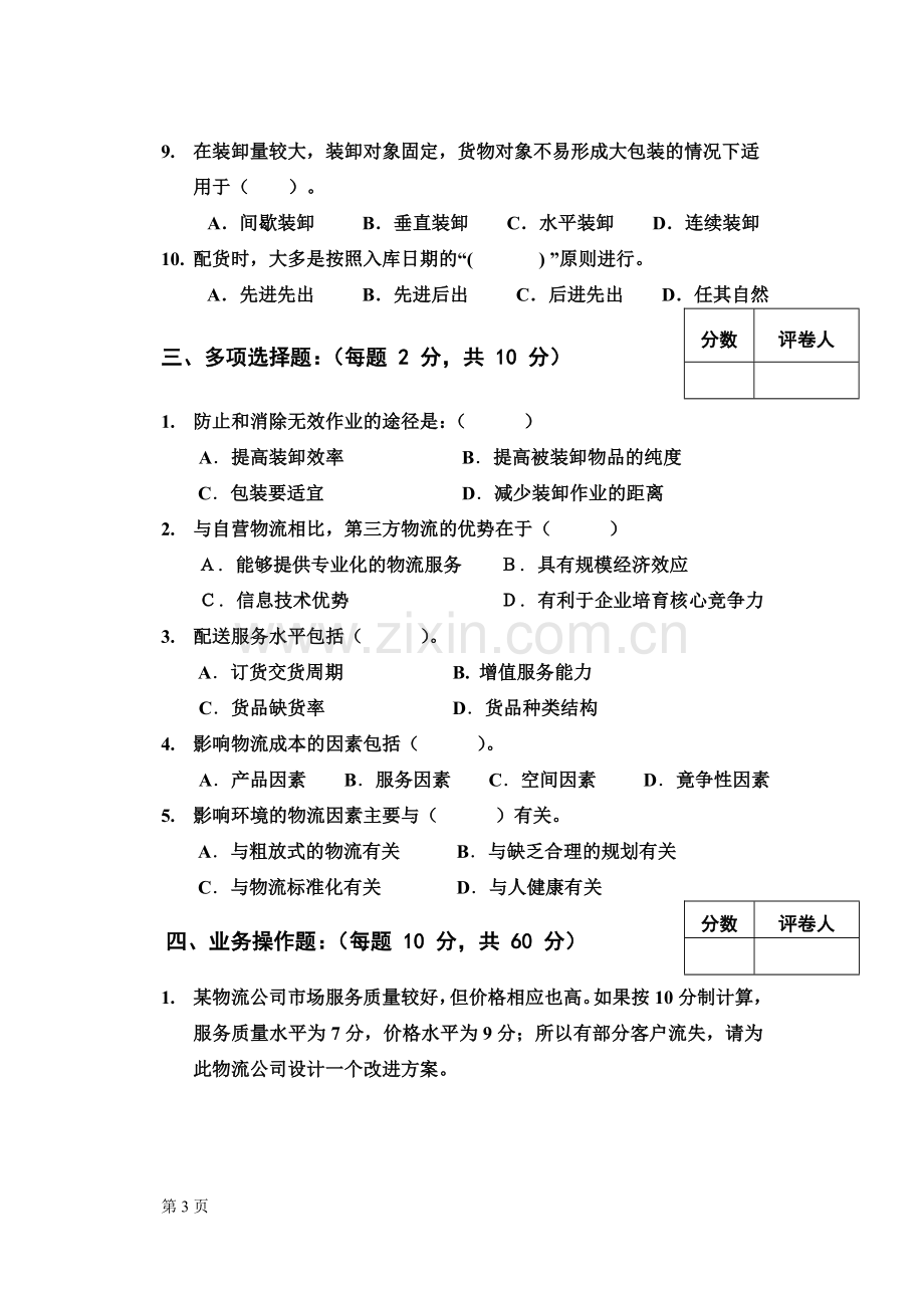 《物流管理》实训题库试卷及答案10套.doc_第3页