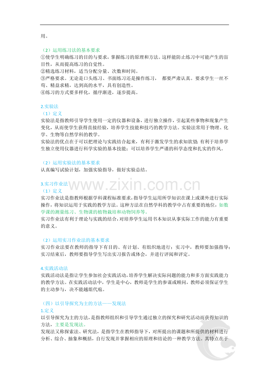 中学教师资格证考试重点内容15-第三章-教学实施(四).doc_第2页