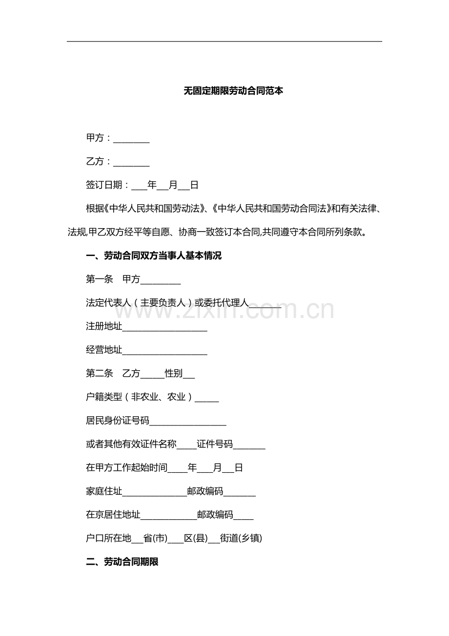 无固定期限劳动合同范本.docx_第1页