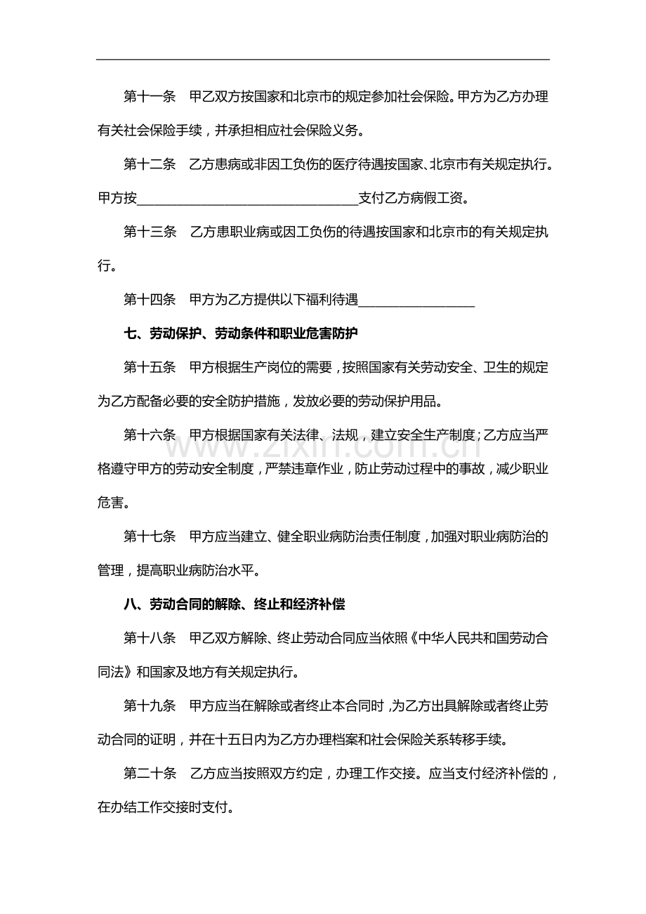 无固定期限劳动合同范本.docx_第3页