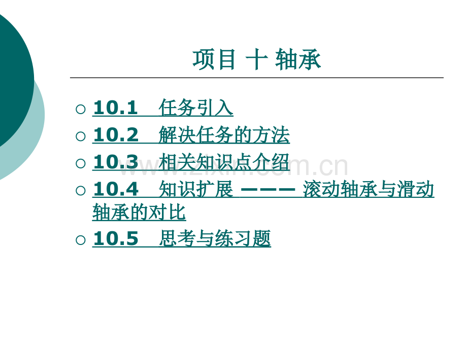 项目十-轴承.ppt_第1页