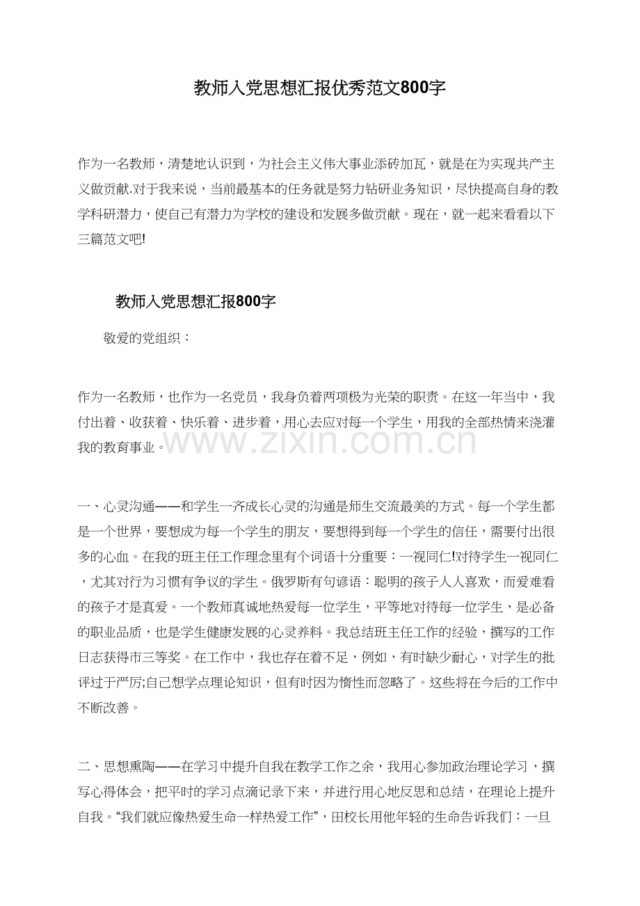 教师入党思想汇报范文800字.doc_第1页