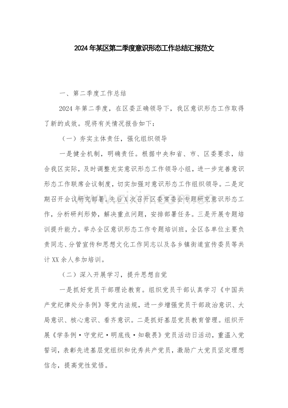 2024年某区第二季度意识形态工作总结汇报范文.docx_第1页