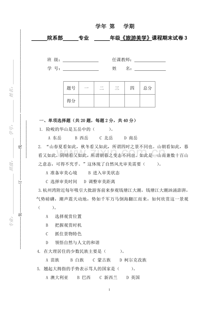 《旅游美学》试卷试卷3期末考试卷-模拟测试题.doc_第1页