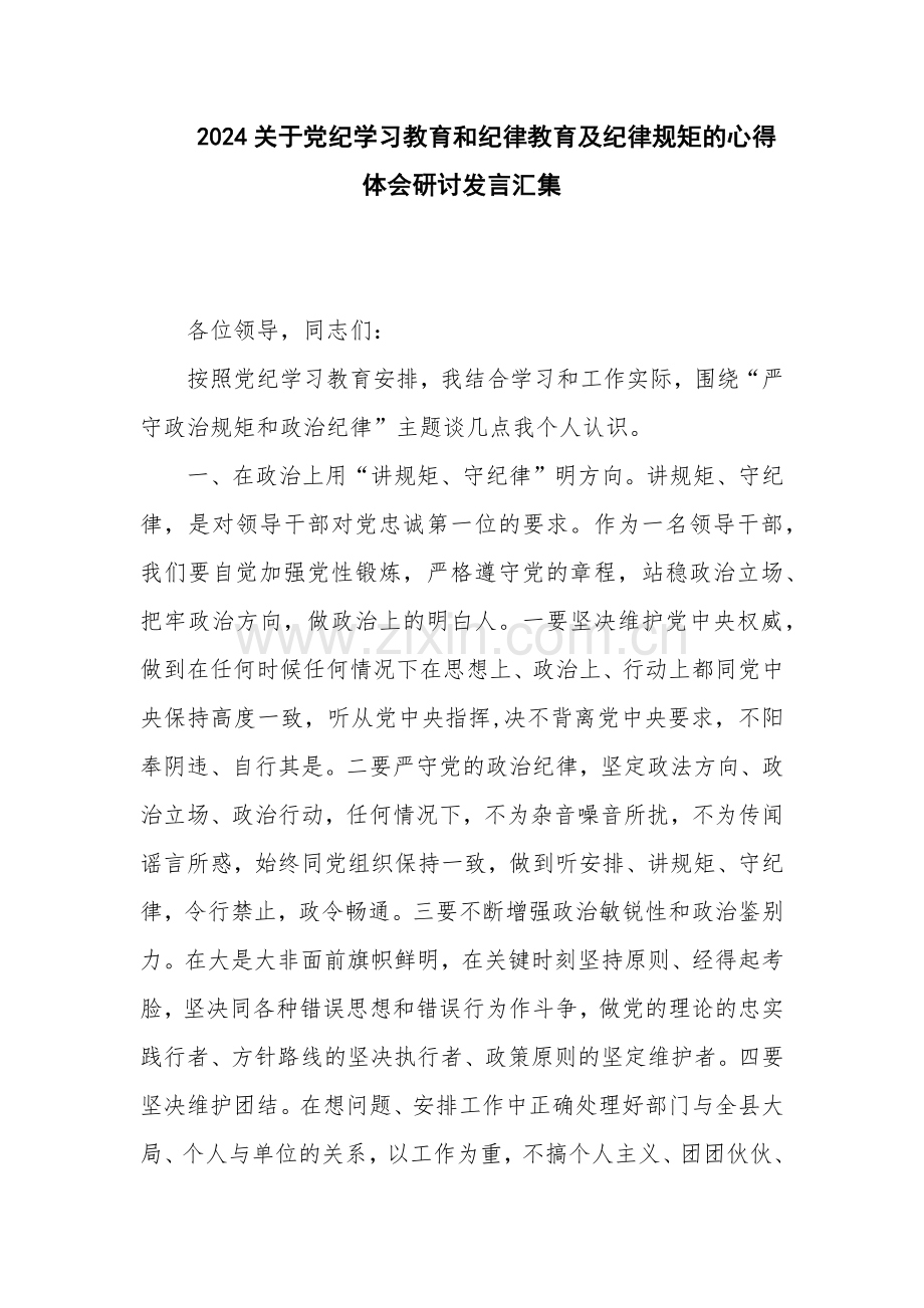 2024关于党纪学习教育和纪律教育及纪律规矩的心得体会研讨发言汇集.docx_第1页