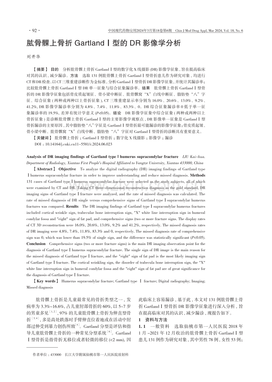 肱骨髁上骨折GartlandⅠ型的DR影像学分析.pdf_第1页