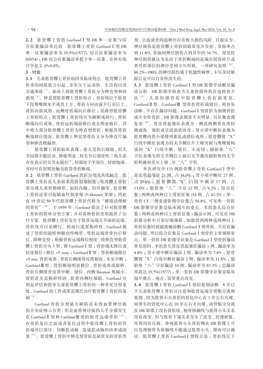 肱骨髁上骨折GartlandⅠ型的DR影像学分析.pdf_第3页