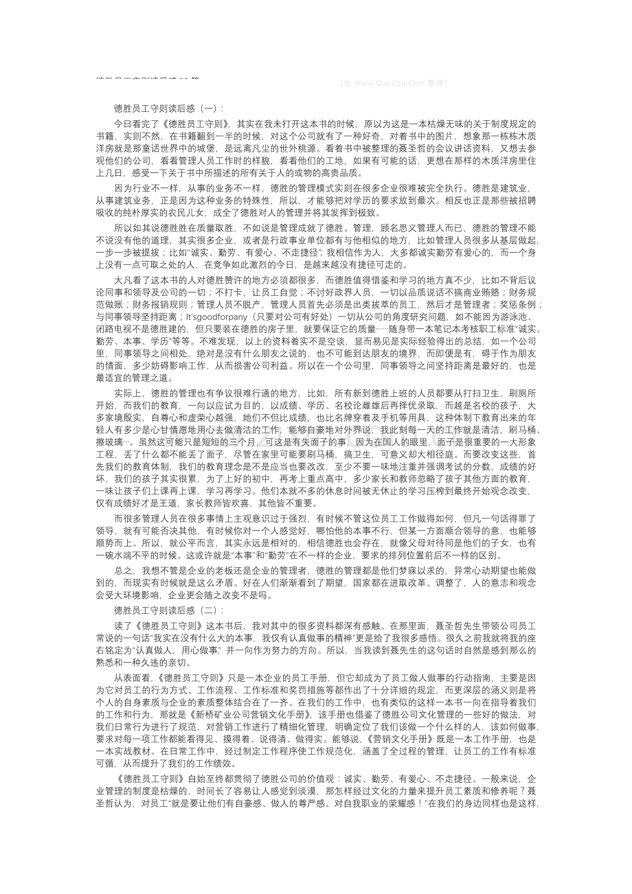 德胜员工守则读后感(20篇).docx_第1页