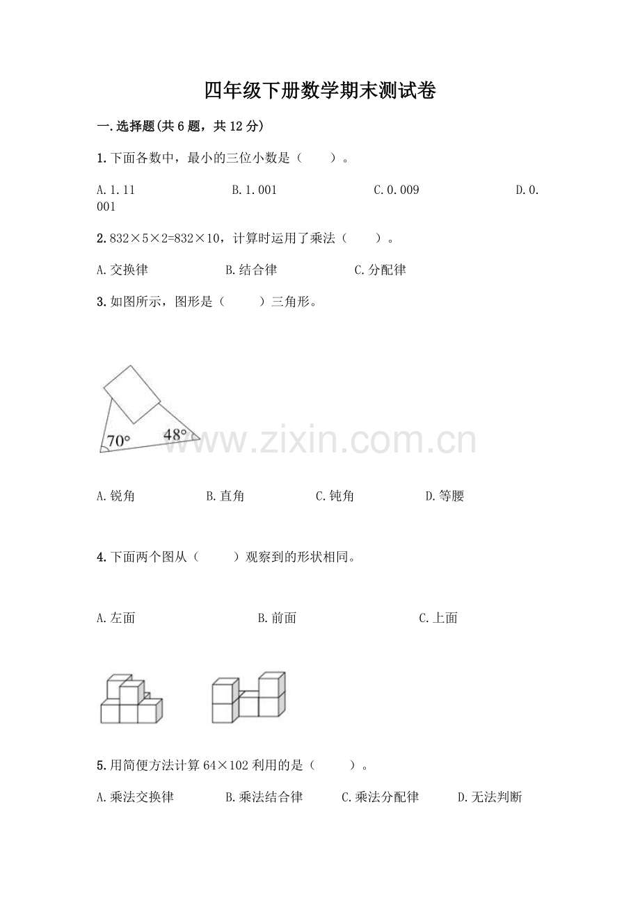 四年级下册数学期末测试卷-(基础题).docx_第1页