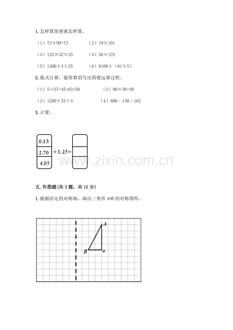 四年级下册数学期末测试卷-(基础题).docx_第3页