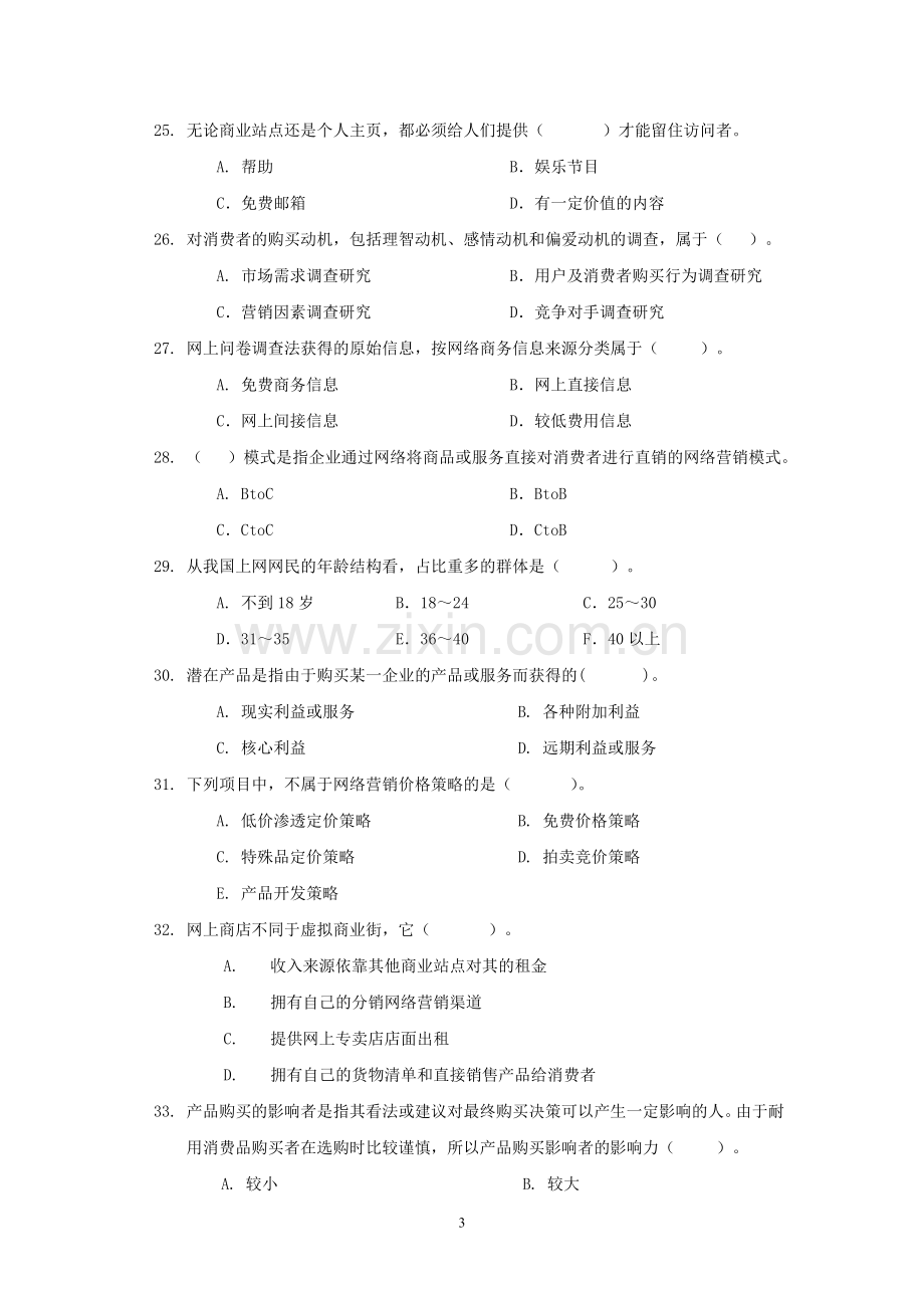 网络营销中职中职期末考试题模拟测试题综合模拟题带答案期末考试卷AB卷.doc_第3页