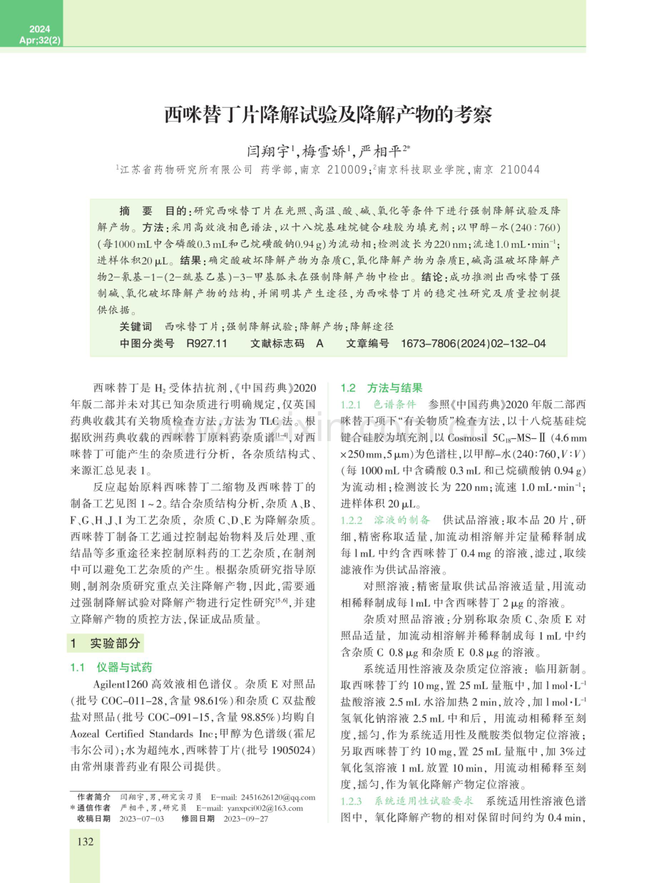 西咪替丁片降解试验及降解产物的考察.pdf_第1页