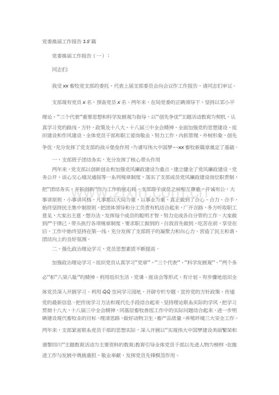 党委换届工作报告15篇述职报告-工作报告-工作总结.docx_第1页