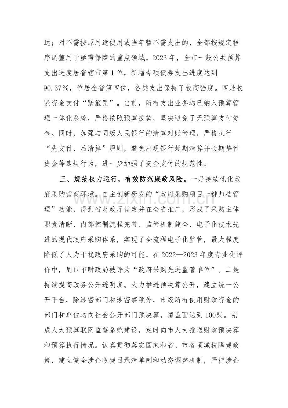 县政府与市财政局在市政府第二次廉政工作会议上的发言合集.docx_第3页