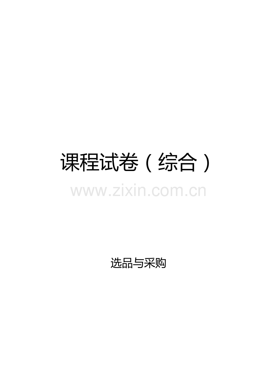 选品与采购AB卷期末试题带答案模拟测试卷期末考试卷综合检测卷总复习.doc_第1页