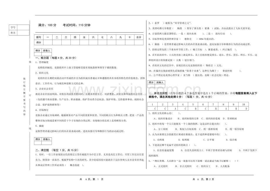 管理学基础(第四版)期末考试卷AB卷带答案3.doc_第1页