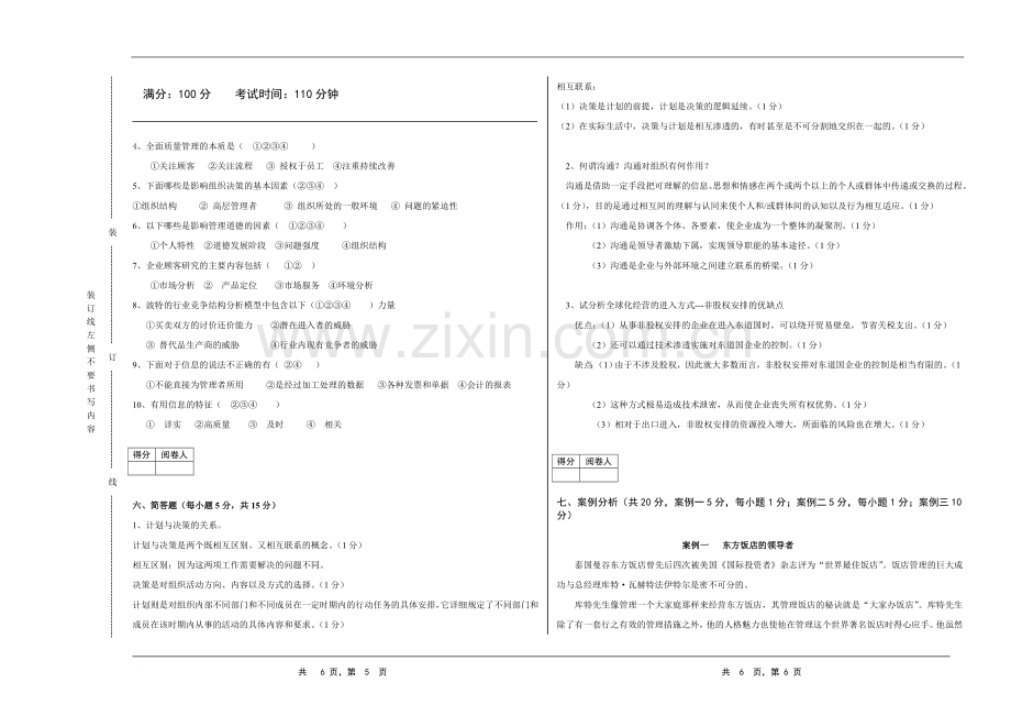 管理学基础(第四版)期末考试卷AB卷带答案3.doc_第3页