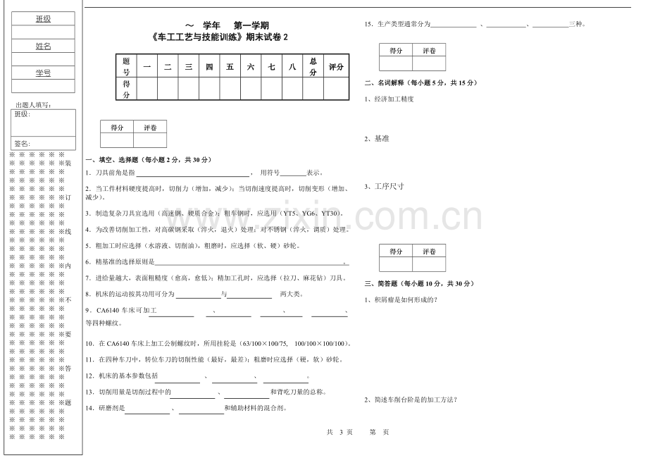 车工工艺与技能训-练阶段测试复习题期末试卷2.doc_第1页