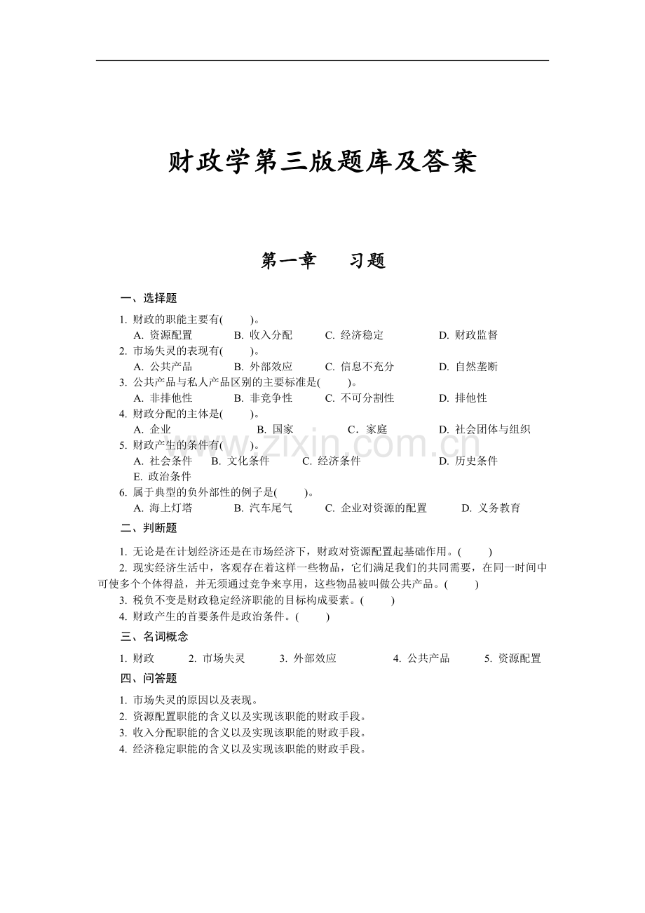 财政学第三版题库及答案.doc_第1页