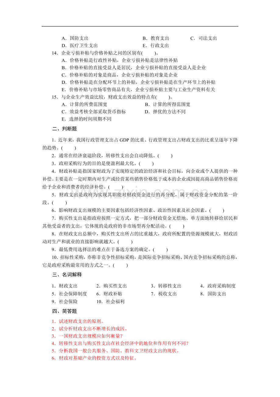 财政学第三版题库及答案.doc_第3页