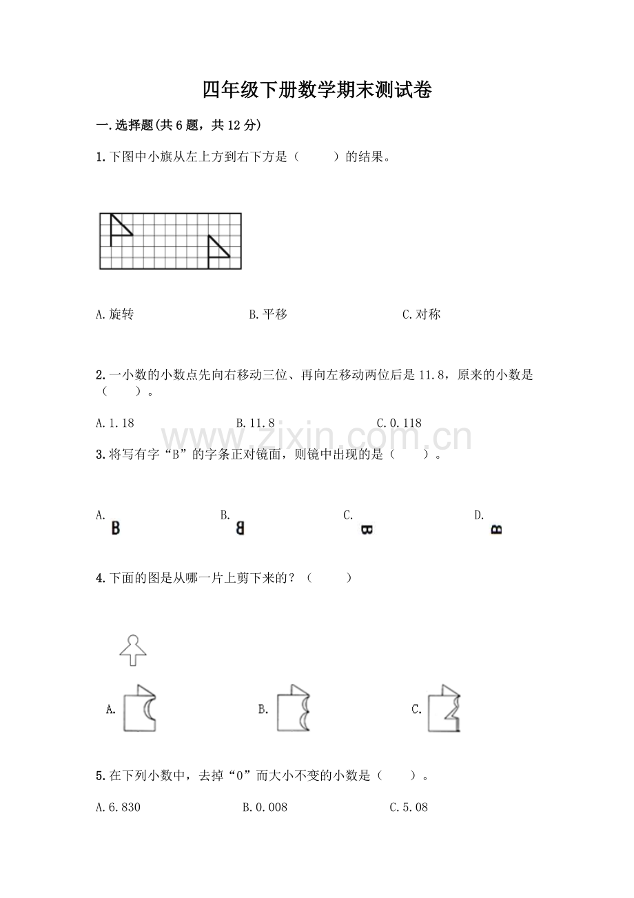 四年级下册数学期末测试卷加答案(预热题).docx_第1页