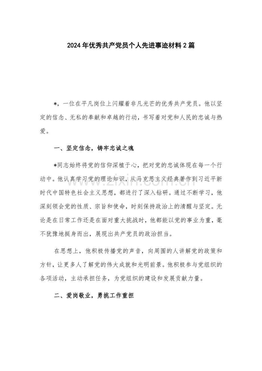 2024年优秀共产党员个人先进事迹材料2篇.docx_第1页