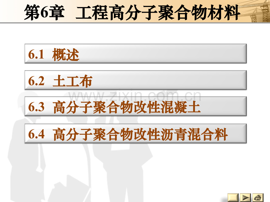 《建筑工程材料》图文-第六章.pptx_第1页