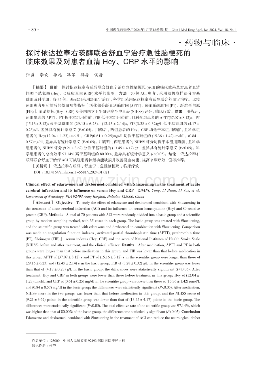 探讨依达拉奉右莰醇联合舒血宁治疗急性脑梗死的临床效果及对患者血清Hcy、CRP水平的影响.pdf_第1页