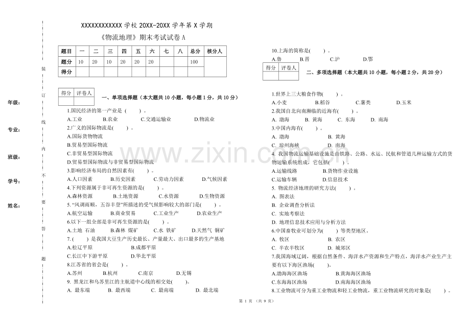 物流地理期试卷期末考试题2套AB卷及答案.doc_第1页