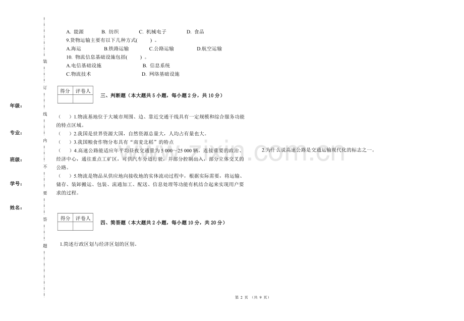 物流地理期试卷期末考试题2套AB卷及答案.doc_第2页