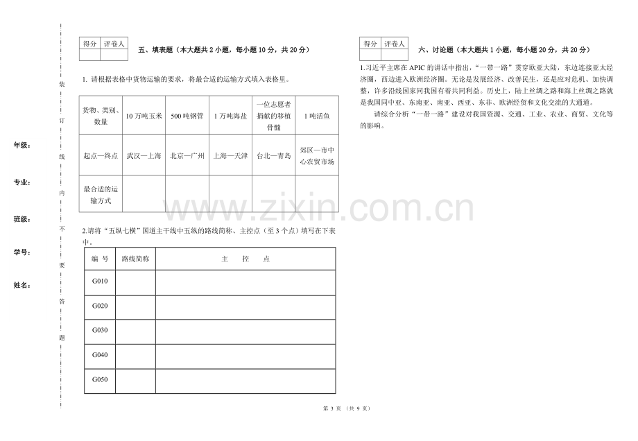 物流地理期试卷期末考试题2套AB卷及答案.doc_第3页