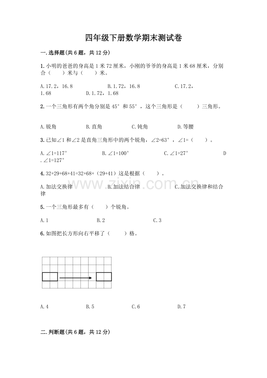 四年级下册数学期末测试卷丨(综合题).docx_第1页