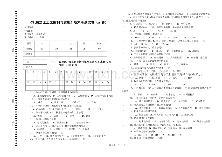 机械加工工艺编制与实施ab卷期末考试题及答案.doc_第1页