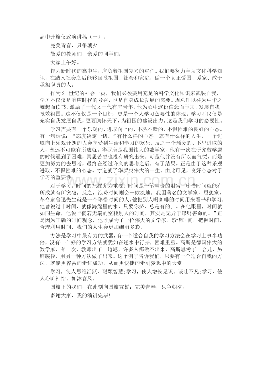 高中升旗仪式演讲稿(5篇)致辞演讲稿发言稿5篇.docx_第1页