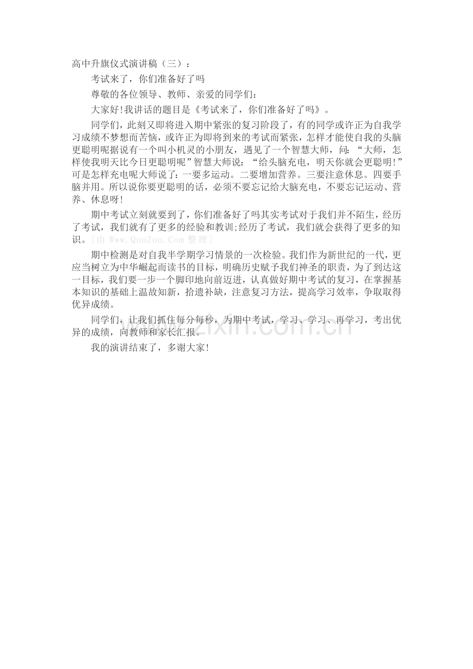 高中升旗仪式演讲稿(5篇)致辞演讲稿发言稿5篇.docx_第2页