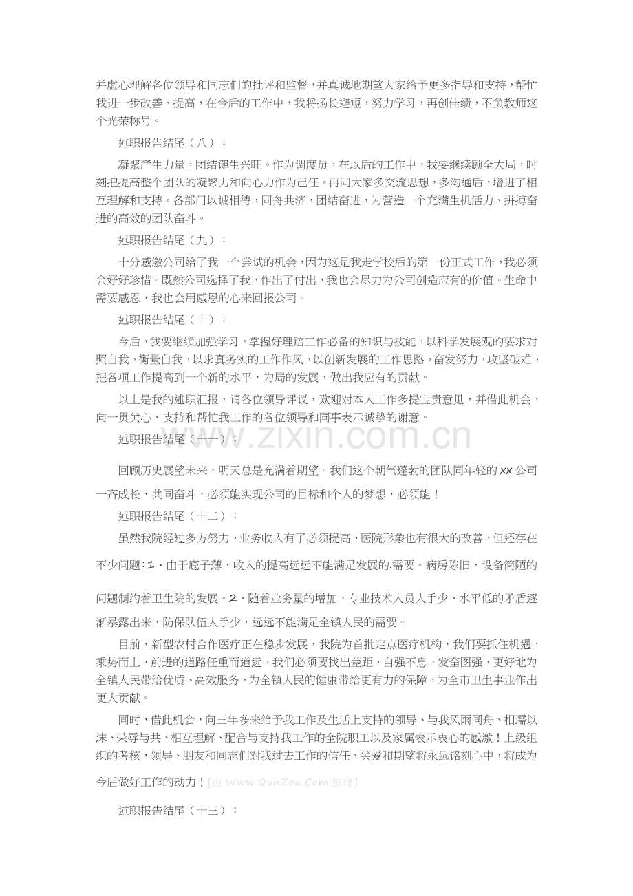 述职报告结尾(35篇)述职报告-工作报告-工作总结.docx_第2页