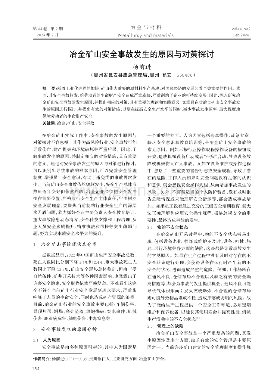 冶金矿山安全事故发生的原因与对策探讨.pdf_第1页