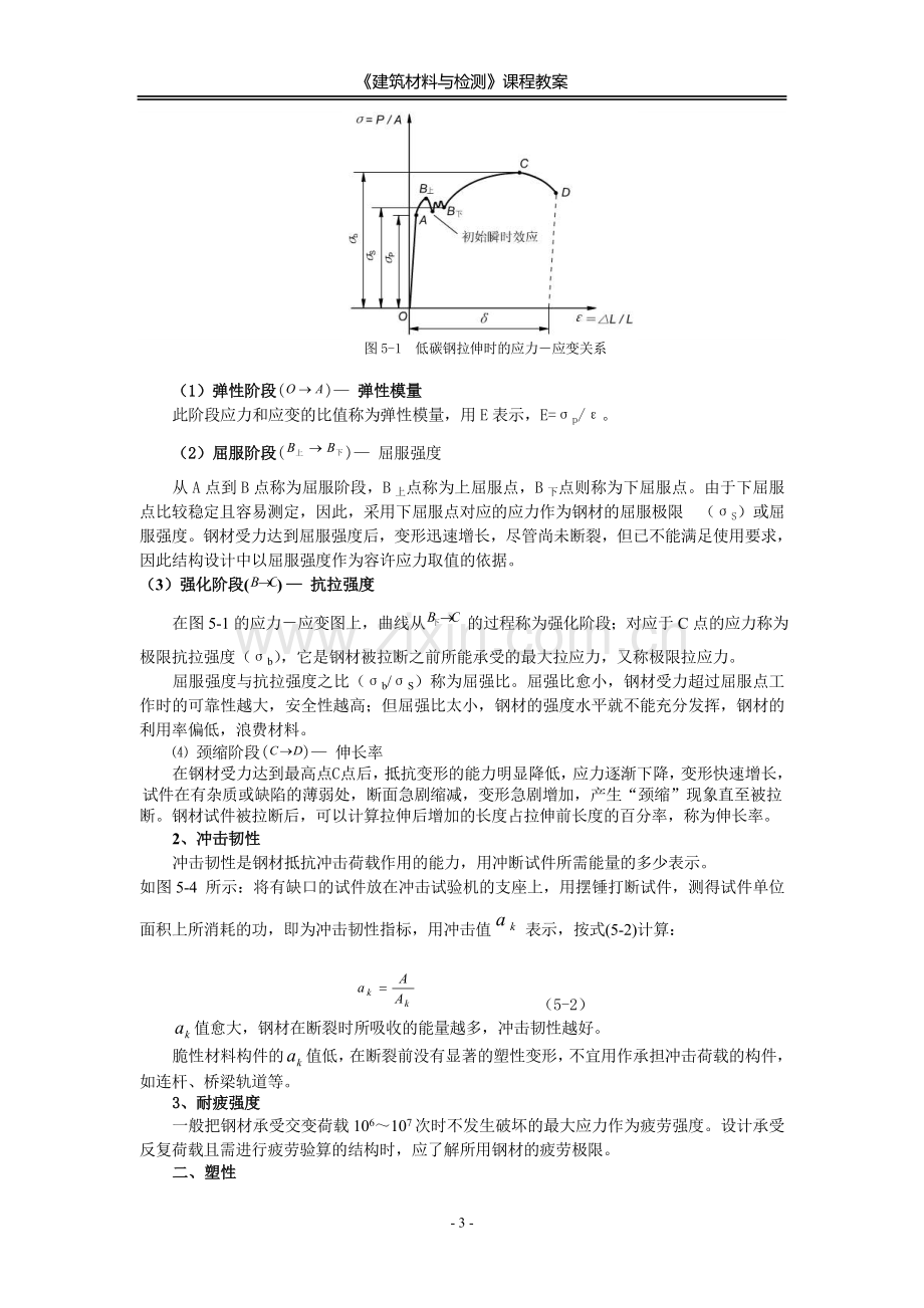 建筑材料与检测教案模块五---建筑钢材及其性能检测---教案.doc_第3页