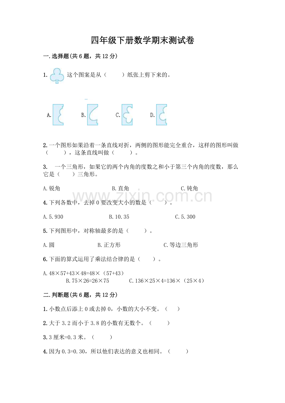 四年级下册数学期末测试卷及参考答案【精练】.docx_第1页