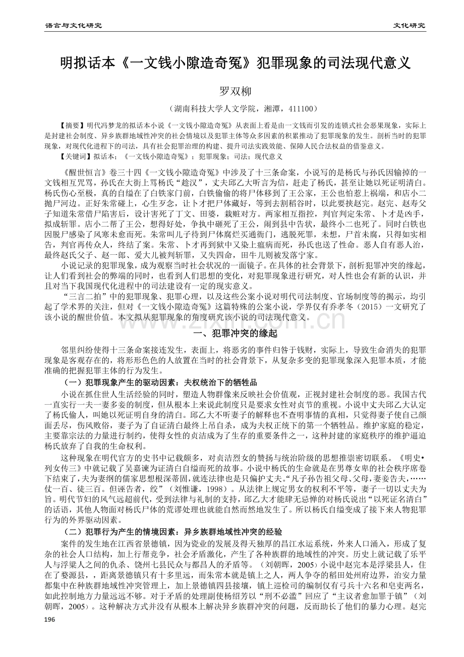 明拟话本《一文钱小隙造奇冤》犯罪现象的司法现代意义.pdf_第1页