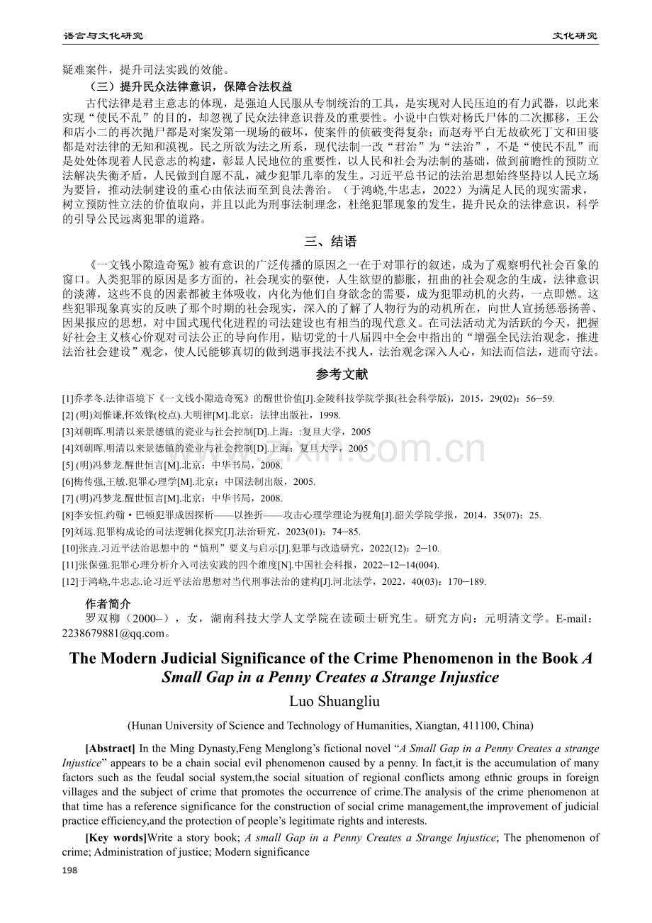 明拟话本《一文钱小隙造奇冤》犯罪现象的司法现代意义.pdf_第3页