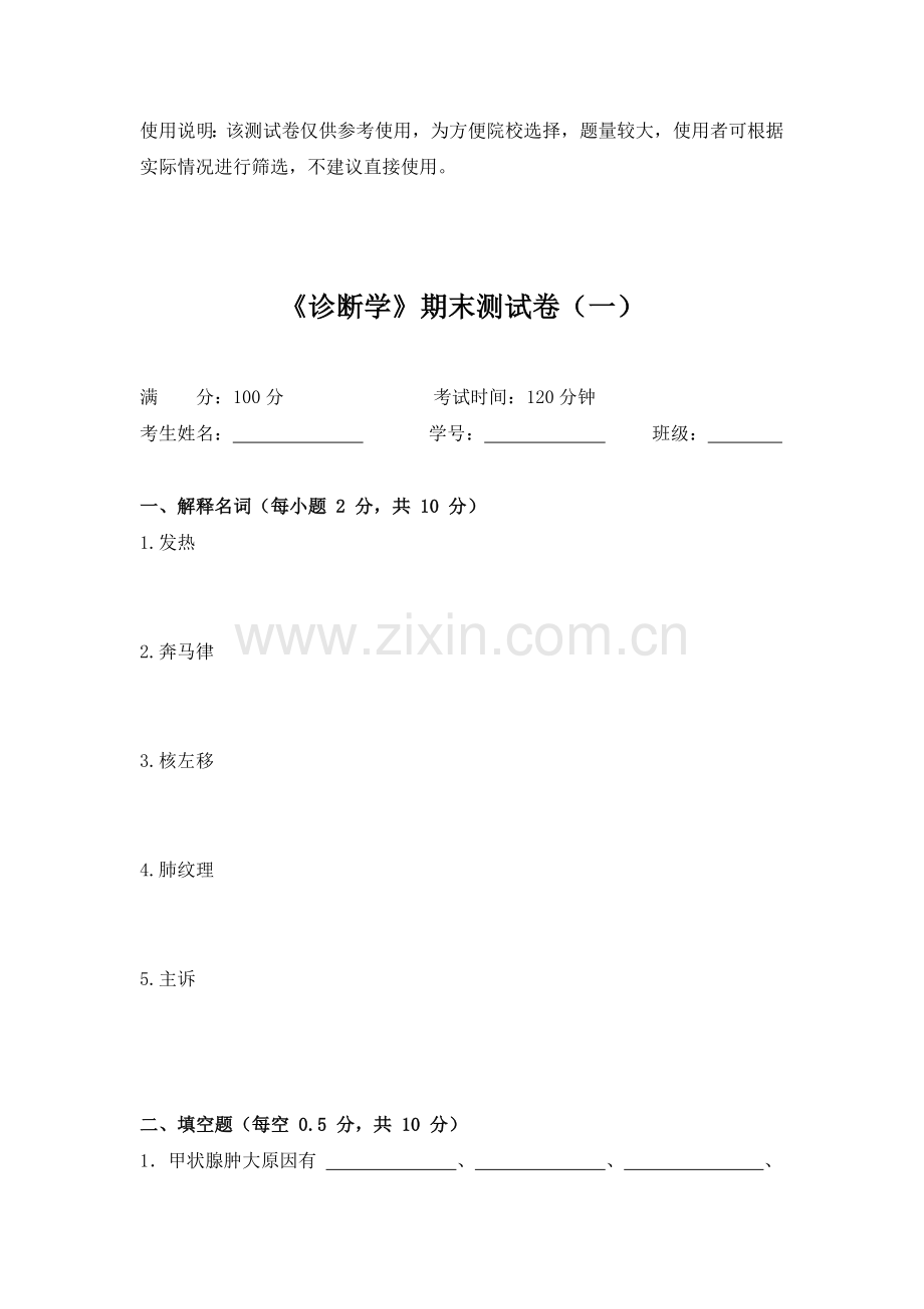 高职《诊断学》期末测试卷(一)带答案.doc_第1页