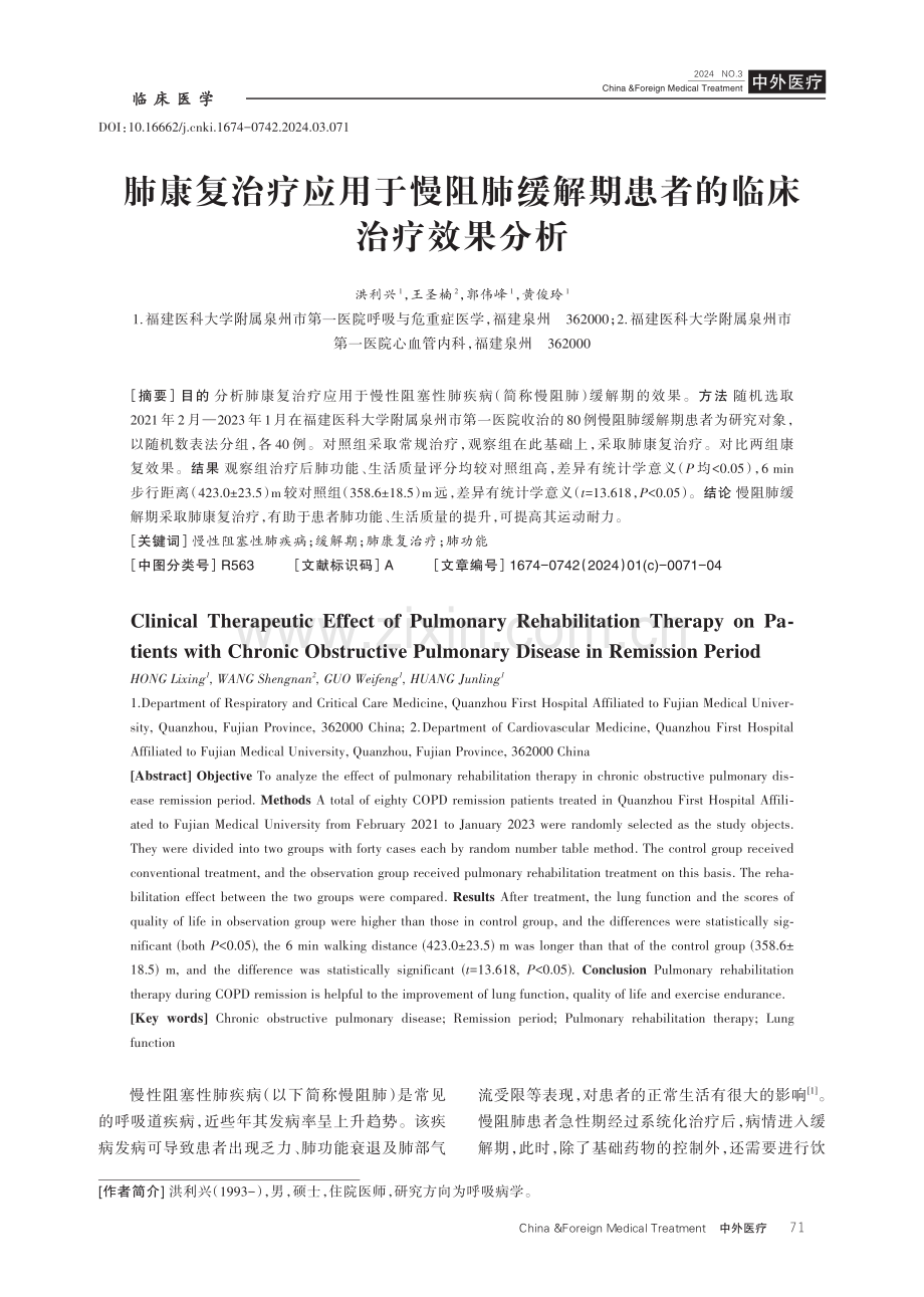 肺康复治疗应用于慢阻肺缓解期患者的临床治疗效果分析.pdf_第1页